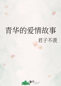 青华的爱情故事