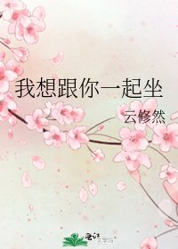 我想跟你一起坐