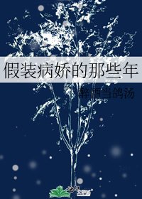 假装病娇的那些年