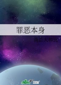 罪恶本身