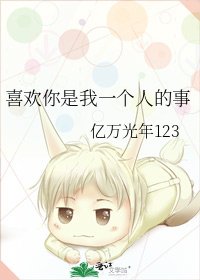 喜欢你是我一个人的事