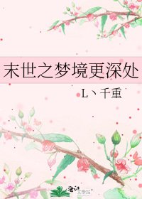 末世之夢境更深處