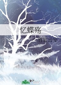 《憶蝶殤》