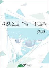 网游之是“傅”不是祸