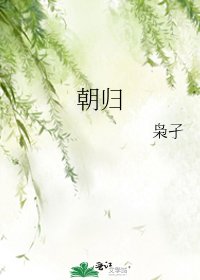 《朝歸》