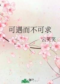 可遇而不可求