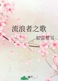流浪者之歌