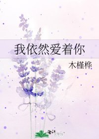 我依然愛着你