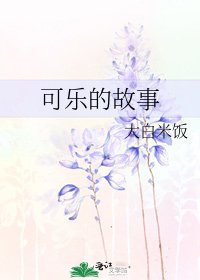可乐的故事