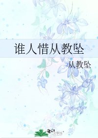 谁人惜从教坠
