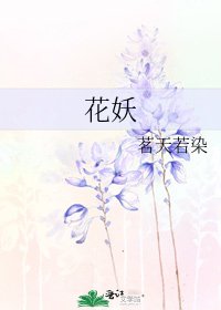 花妖