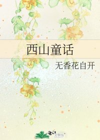 《西山童話》