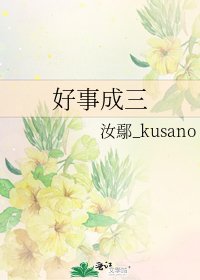好事成三