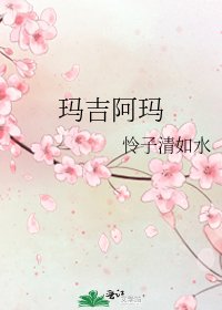 瑪吉阿瑪