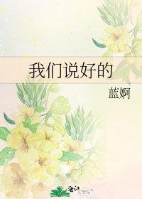我們説好的