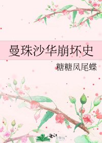 曼珠沙華崩壞史