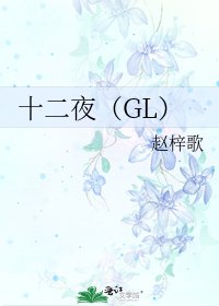 十二夜(GL)