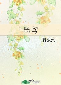 墨鸢