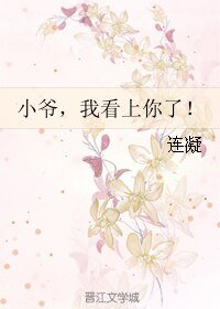 (BL/全職同人)小爺,我看上你了!