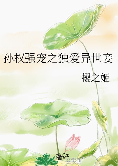 孫權強寵之獨愛異世妾