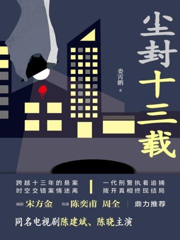 《黯夜之光/塵封十三載(出書版)》