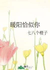 《暖陽恰似你》