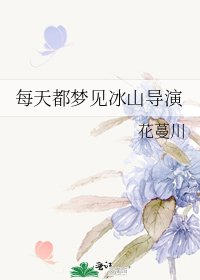 每天都夢見冰山導演
