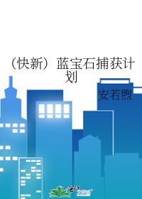 《(快新)藍寶石捕獲計劃》