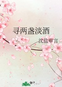 寻两盏淡酒