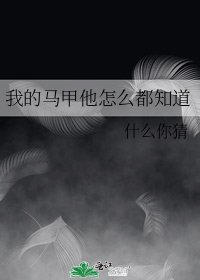 《我的馬甲他怎麼都知道》