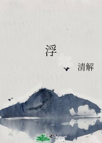 《浮》