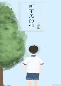 听不见的他