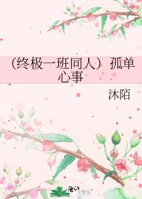(终极一班同人)孤单心事