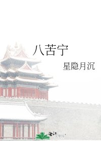 八苦宁