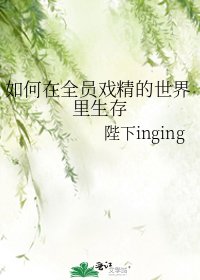 《如何在全員戲精的世界裡生存》