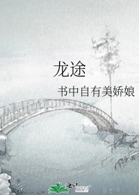 龙途