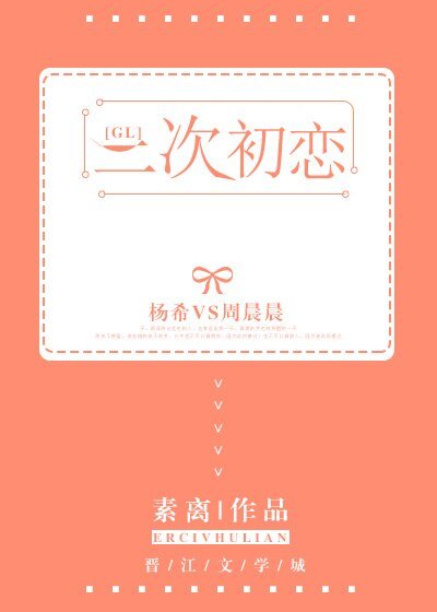二次初恋gl