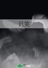 譏笑