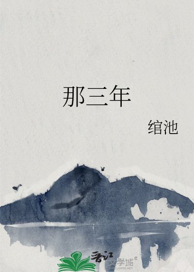 那三年