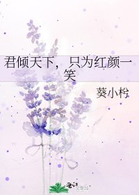君倾天下,只为红颜一笑