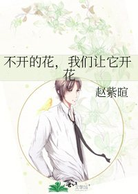 不开的花,我们让它开花