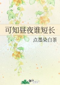 可知晝夜誰短長