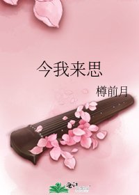 今我来思