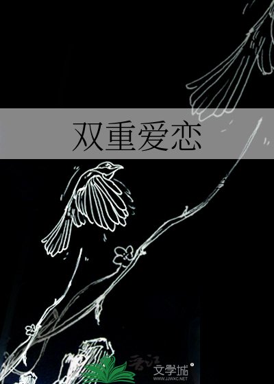 双重爱恋