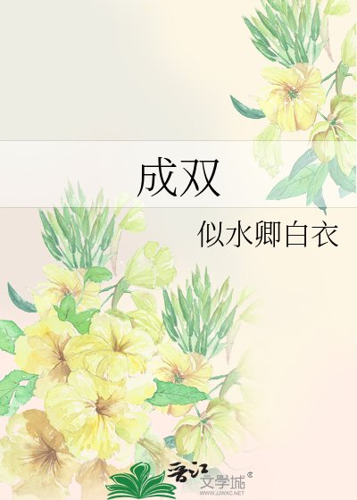 成雙