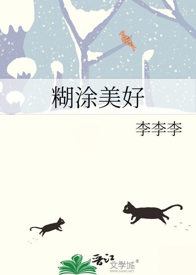 《糊塗美好》