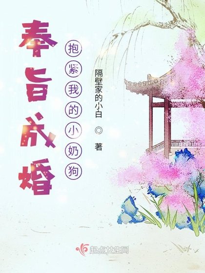 奉旨成婚,抱紧我的小奶狗