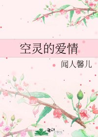 空灵的爱情