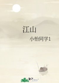 《江山》
