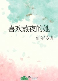 喜欢熬夜的她